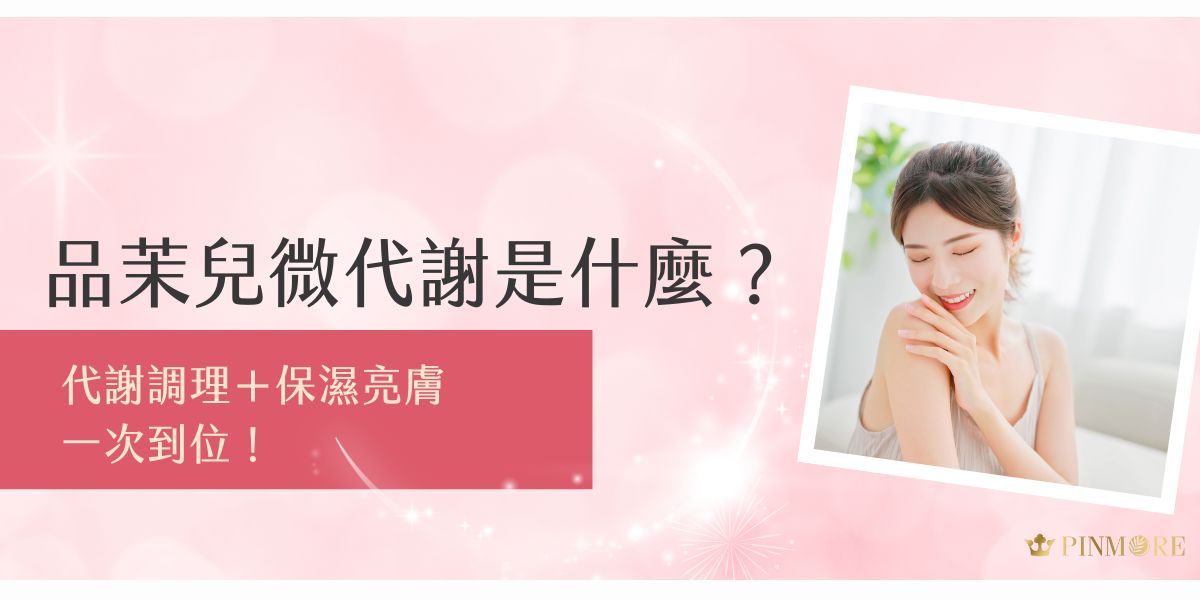 品茉兒微代謝是什麼？品茉兒微代謝保養品主打代謝調理與保濕亮膚雙效合一，透過溫和更新老廢角質、補水同時提升肌膚透亮度，打造穩定膚況與光澤感。因為是使用天然萃取，敏弱肌也能安心使用！