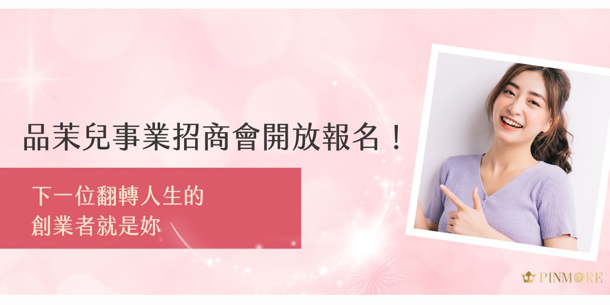 想靠保養品創造斜槓收入？品茉兒事業招商會正式開放報名！從品牌理念到創業支持一次講透，適合新手入門、二度就業、想突破現況的妳。現在就報名，下一位翻轉人生的創業者就是妳！