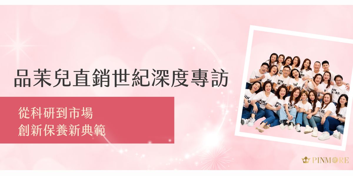品茉兒如何以實力走向市場熱銷？品茉兒直銷世紀專訪揭開背後的研發故事、經營策略與產品理念，從成分創新到保養趨勢，引領保養品產業走向新典範，值得每位愛美人士深入了解。