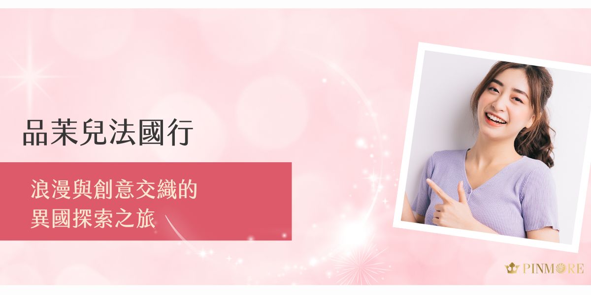 品茉兒帶領大家踏上法國之旅，在香榭、紅酒與藝術街頭間感受浪漫靈感。從巴黎的時尚脈動到陽光田野，探索創意與生活美學的交織，在異國文化中尋找靈魂與品味的契合點，展開一場優雅又深刻的感官旅程。