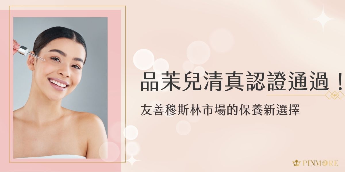 品茉兒清真認證正式通過，成為友善穆斯林族群的保養新選擇！從原料、製程到包裝皆符合清真標準，不含酒精與動物成分，安心使用沒負擔。擴展國際市場，也為品牌加分不少。