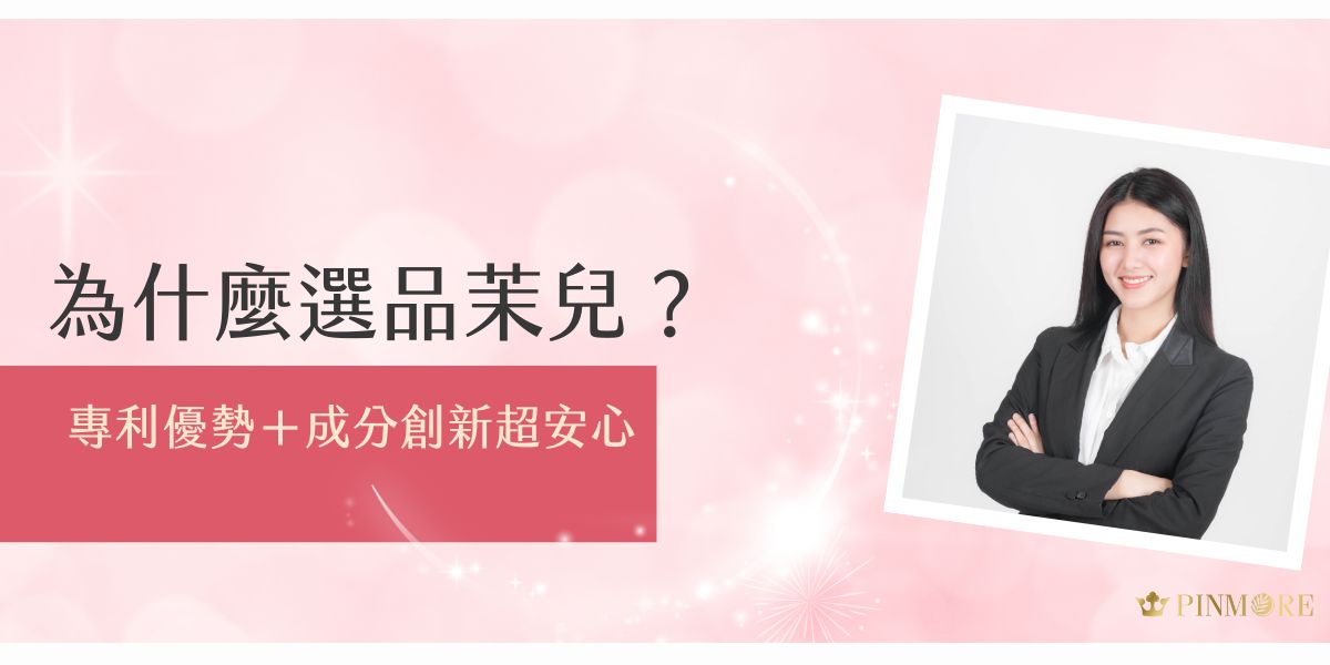 為什麼越來越多人選擇品茉兒？品茉兒使用多項專利技術與創新成分，從保濕力、修護力到使用安心度全面突破，近期品茉兒生醫更完成了幾款「食品專利證書」的申請，真正實踐「品質承諾」的理念。