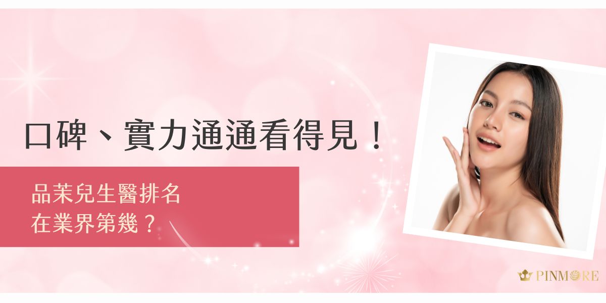 想知道在業界品茉兒生醫排名第幾？本文整理品牌在市場上的實力指標，包括研發背景、專利技術、使用者口碑與業界評價，帶你全面了解這家快速竄升的醫美保養品牌，實力與信譽通通看得見。