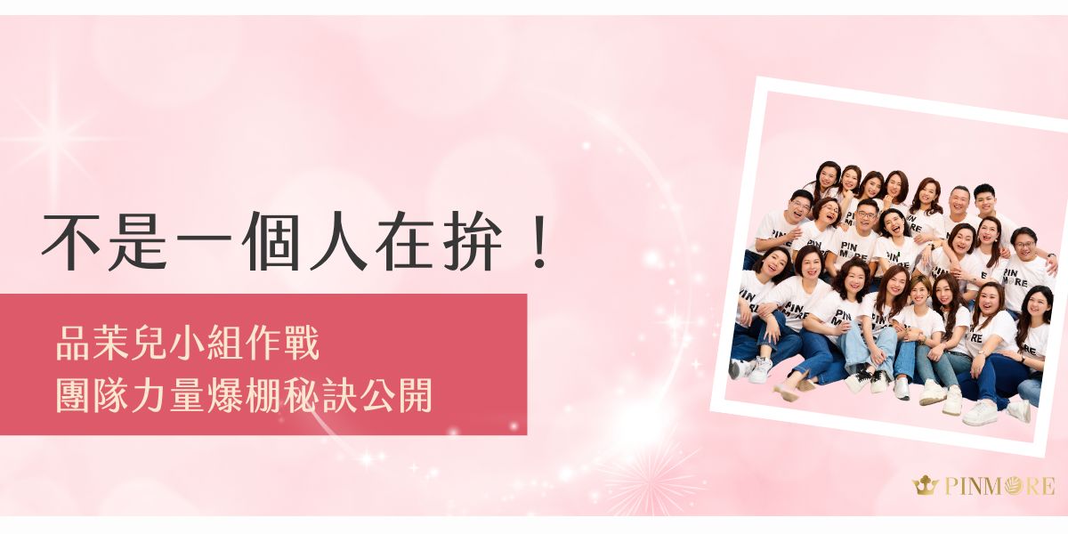品茉兒小組作戰不是單打獨鬥，而是靠團隊合作創造高效成果！本篇揭密團隊分工、溝通技巧與成功關鍵，帶妳了解品茉兒如何透過小組作戰，讓每位成員都能發揮最大戰力、共同成長！