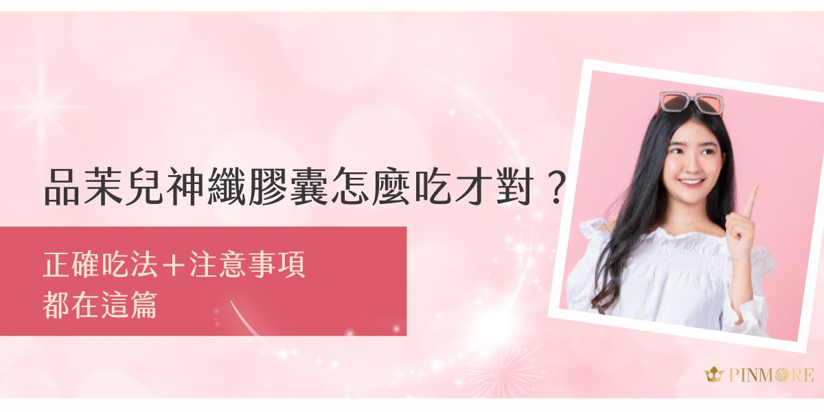 想知道品茉兒神纖膠囊怎麼吃？建議每日2～4粒，於餐前或餐後搭配溫水食用。搭配均衡飲食與規律作息，可幫助調整體質、協助促進代謝。特殊體質或孕婦建議先諮詢專業醫師再服用。