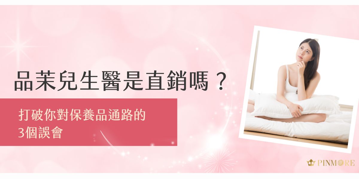 品茉兒生醫是直銷嗎？品茉兒生醫是合法直銷品牌，主打免入會費、無強制囤貨，制度彈性又親民。透過社群經營與特殊設計的商學院模式，不只打造口碑保養品，也成為新手創業熱門選擇。