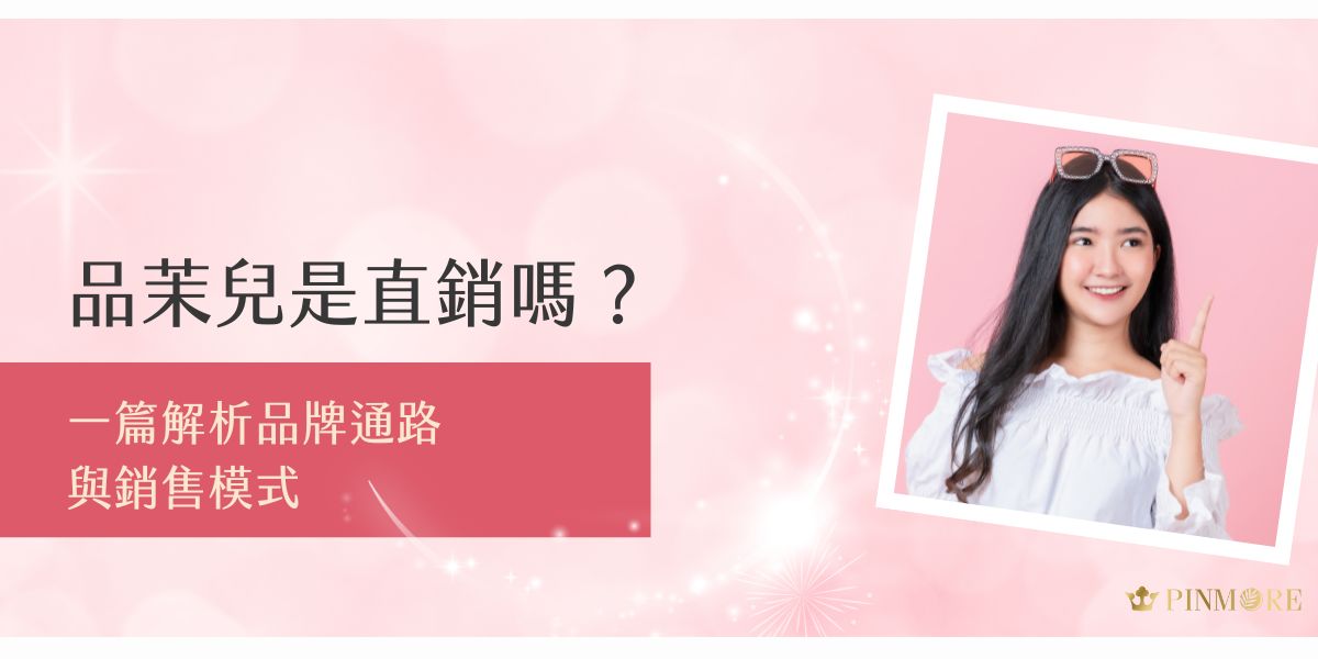 品茉兒是直銷嗎？品茉兒生醫採用融合直銷與微商的混合型模式，無責任額、無需囤貨，夥伴能依銷售量獲得獎金，招募下線又可享獎勵。品牌成立短短幾年即躋身直銷前列，是值得關注的新型直銷模式。