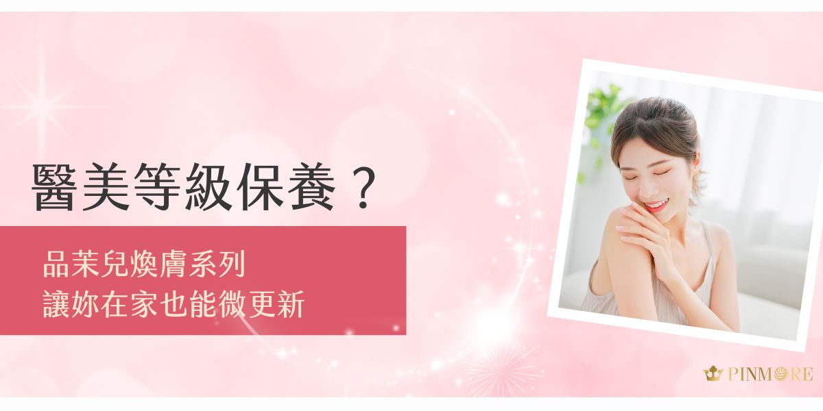 品茉兒煥膚系列主打醫美等級保養，結合溫和天然植萃與修護成分，在家就能實現肌膚更新。幫助代謝老廢角質、提亮膚色、細緻毛孔，打造穩定透亮的健康肌，素顏就能光彩照人。